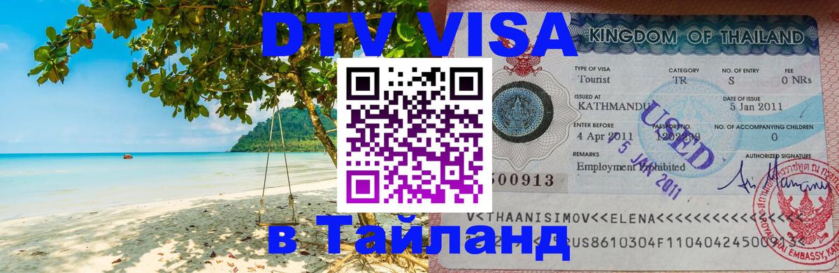 Visa ДТВ Тайланд помощь Самет 