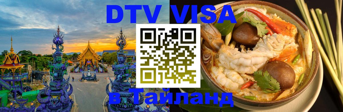 Стоимость и условия DTV визы — оформление в Таиланд под ключ - 