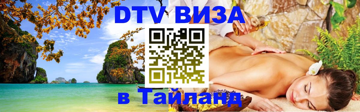 Электронная виза DTV в Тайланд Самет 