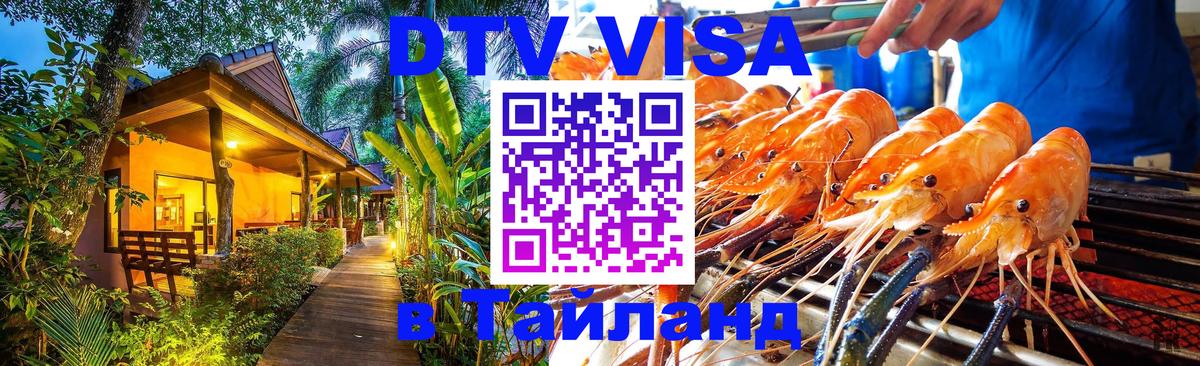 Стоимость и условия DTV визы — оформление в Таиланд под ключ - Самет  05.10.2025 